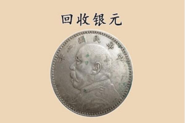 永吉县上门回收银元价格