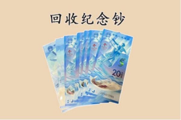 永吉县回收纪念钞